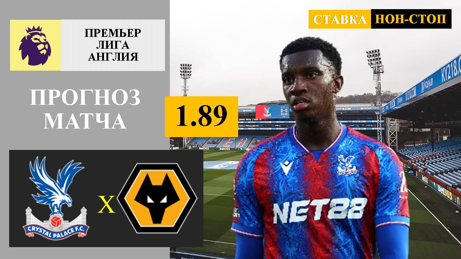 Кристал Пэлас - Вулверхэмптон прогноз и ставка