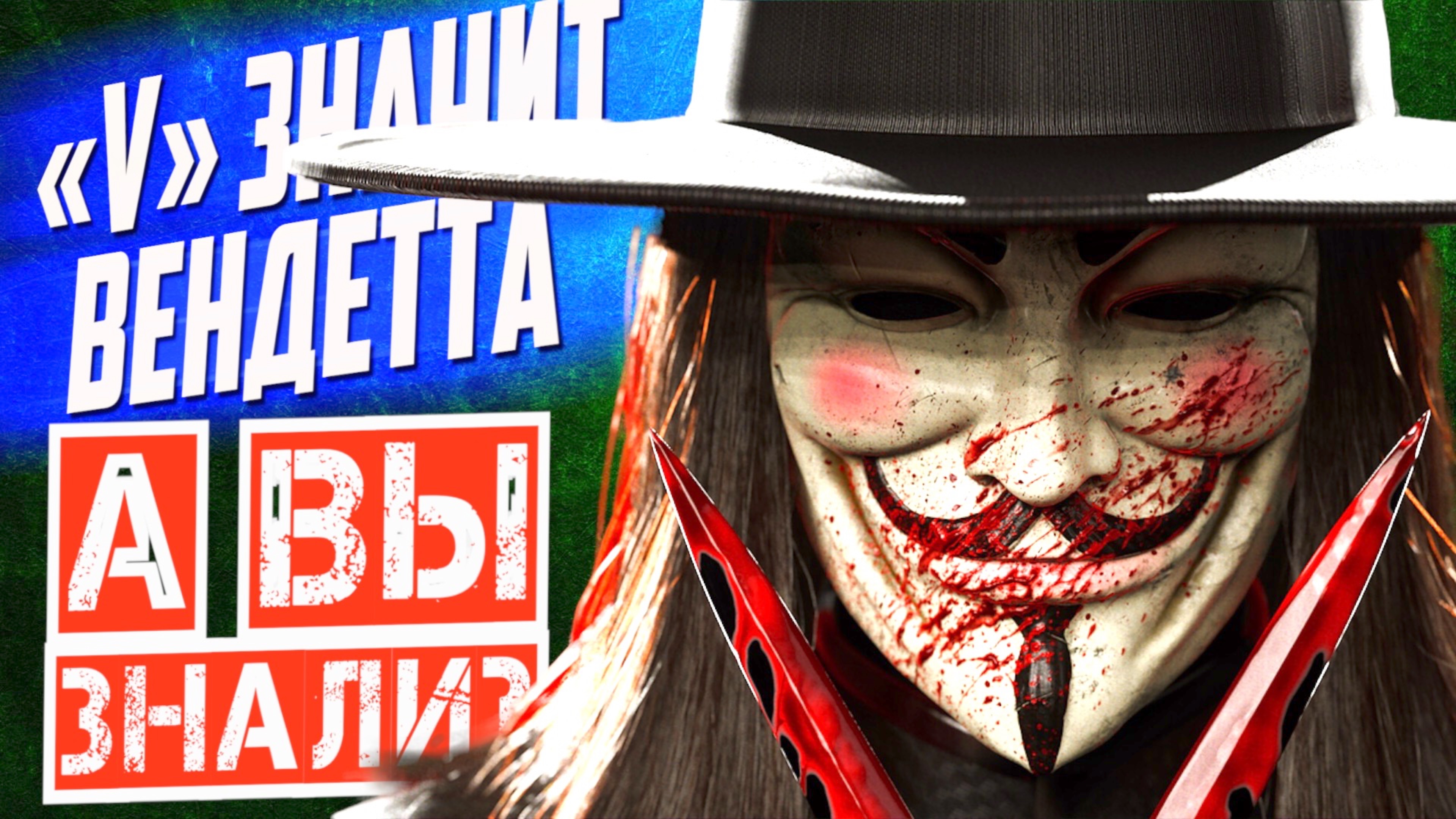 «V» ЗНАЧИТ ВЕНДЕТТА интересные факты о фильме (2006)