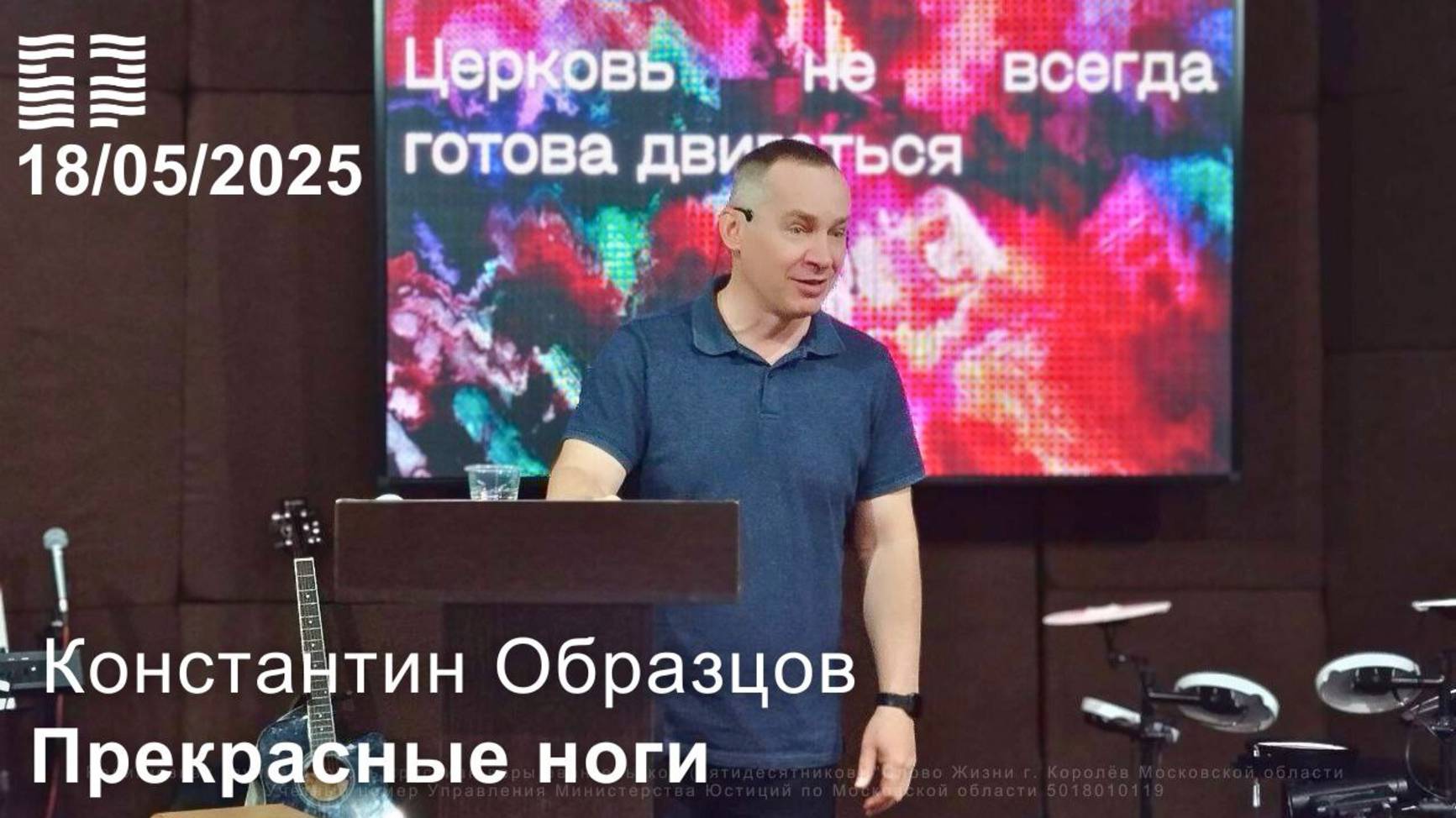 Константин Образцов «Прекрасные ноги» 18.05.2025 г.