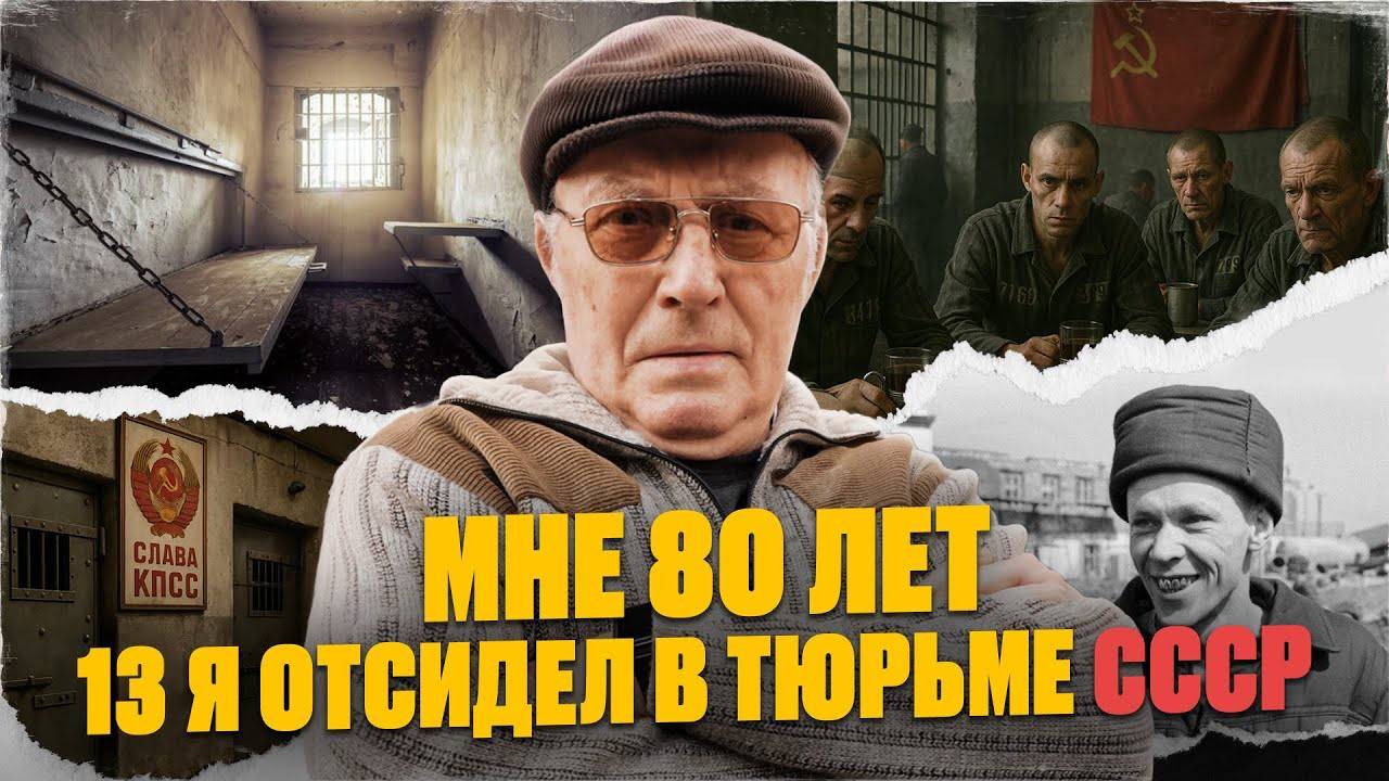 Как я отсидел 13 лет за решеткой и что понял в 80 лет / Малолетка, драки и 8 месяцев одиночки