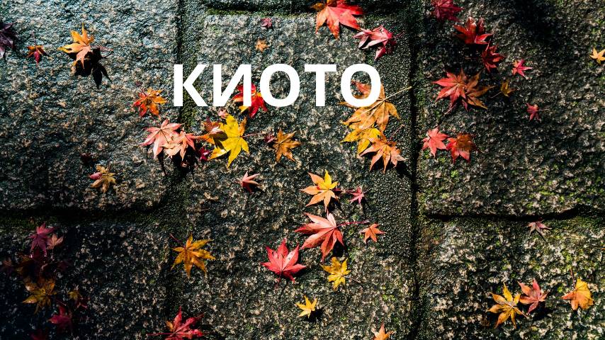 КИОТО