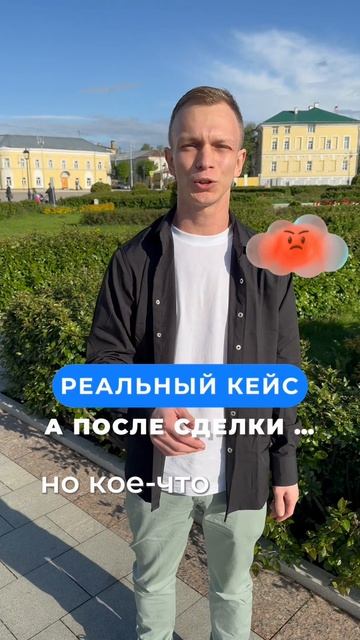 Реальный кейс : «А ПОСЛЕ СДЕЛКИ …»