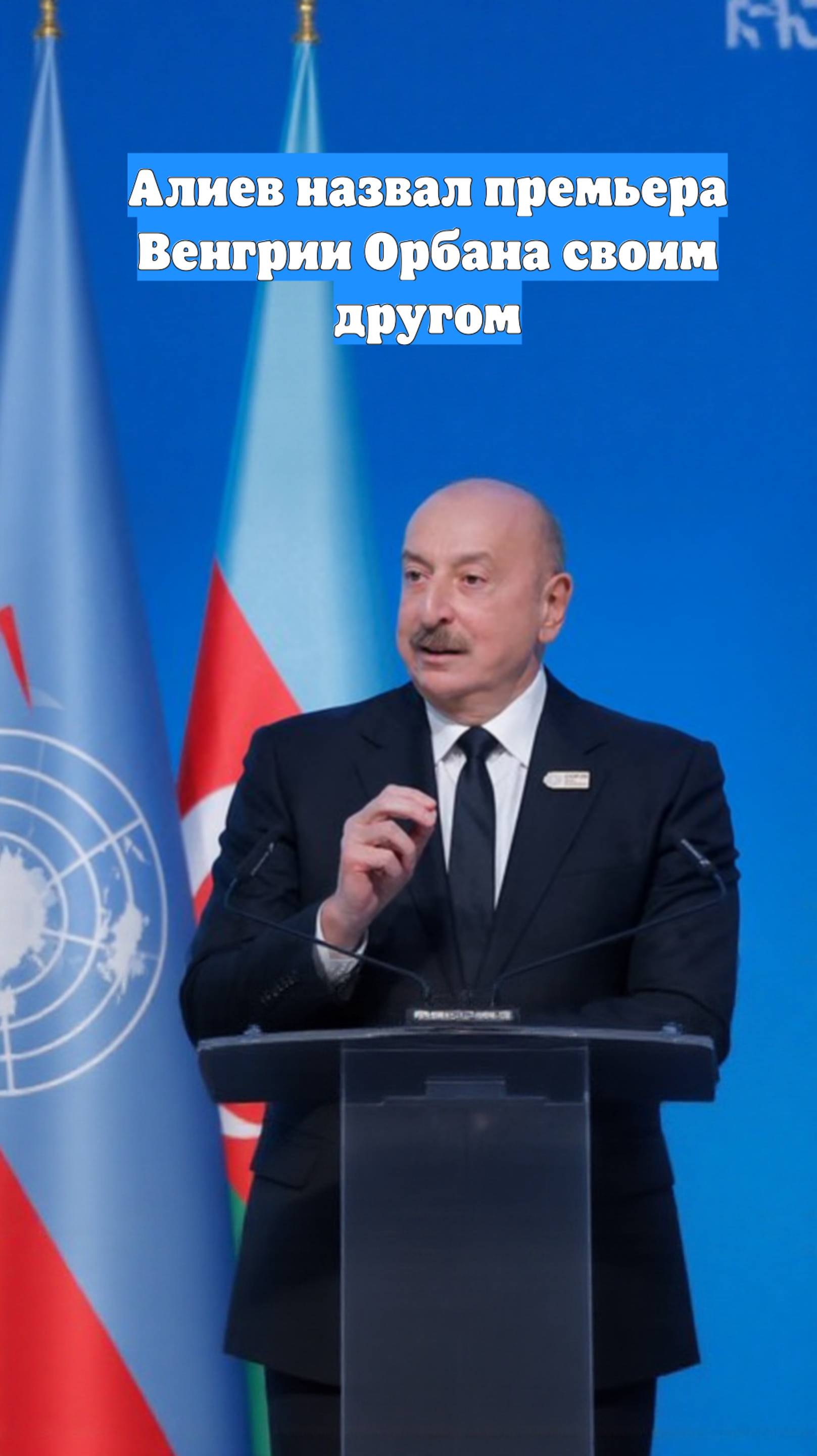Алиев назвал премьера Венгрии Орбана своим другом