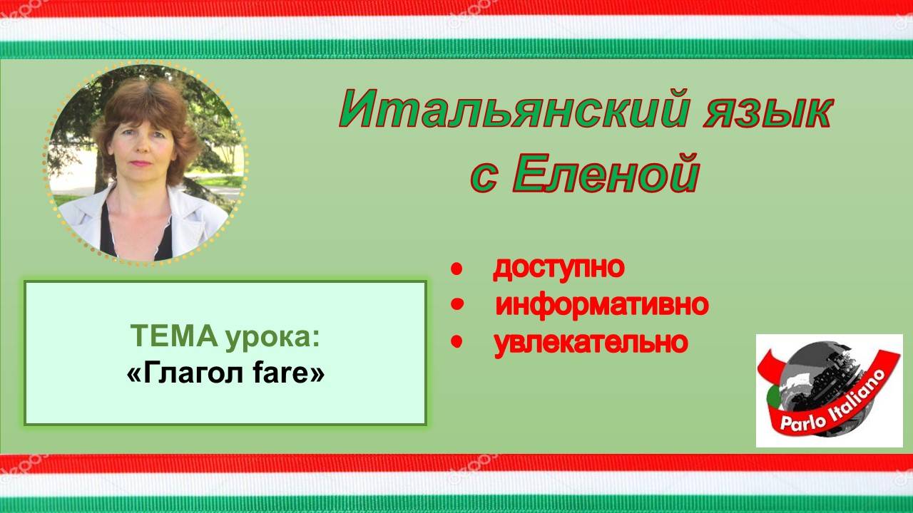 Глагол fare.
