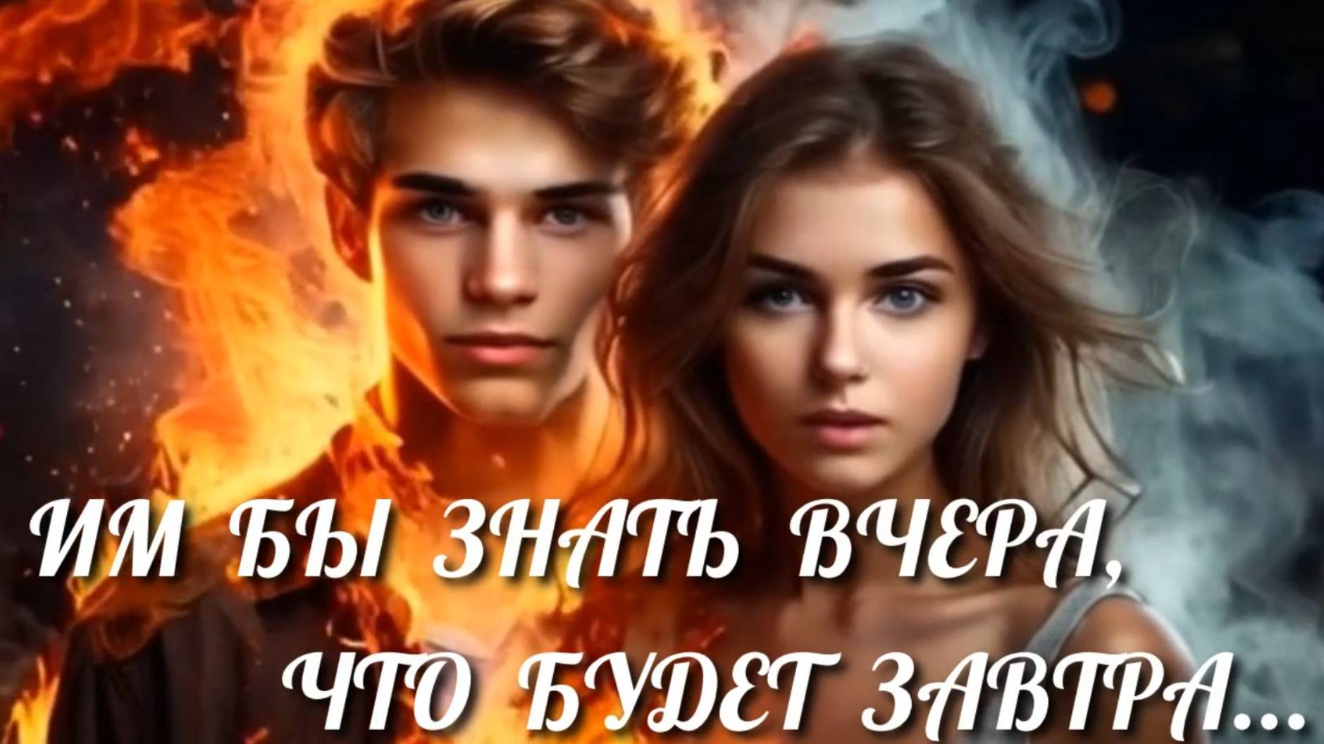 Эдуард Асадов "С вечера поссорились супруги..."