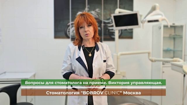Вопросы для лечащего стоматолога. Виктория, управляющая стоматологии Бобров Клиник Москва.