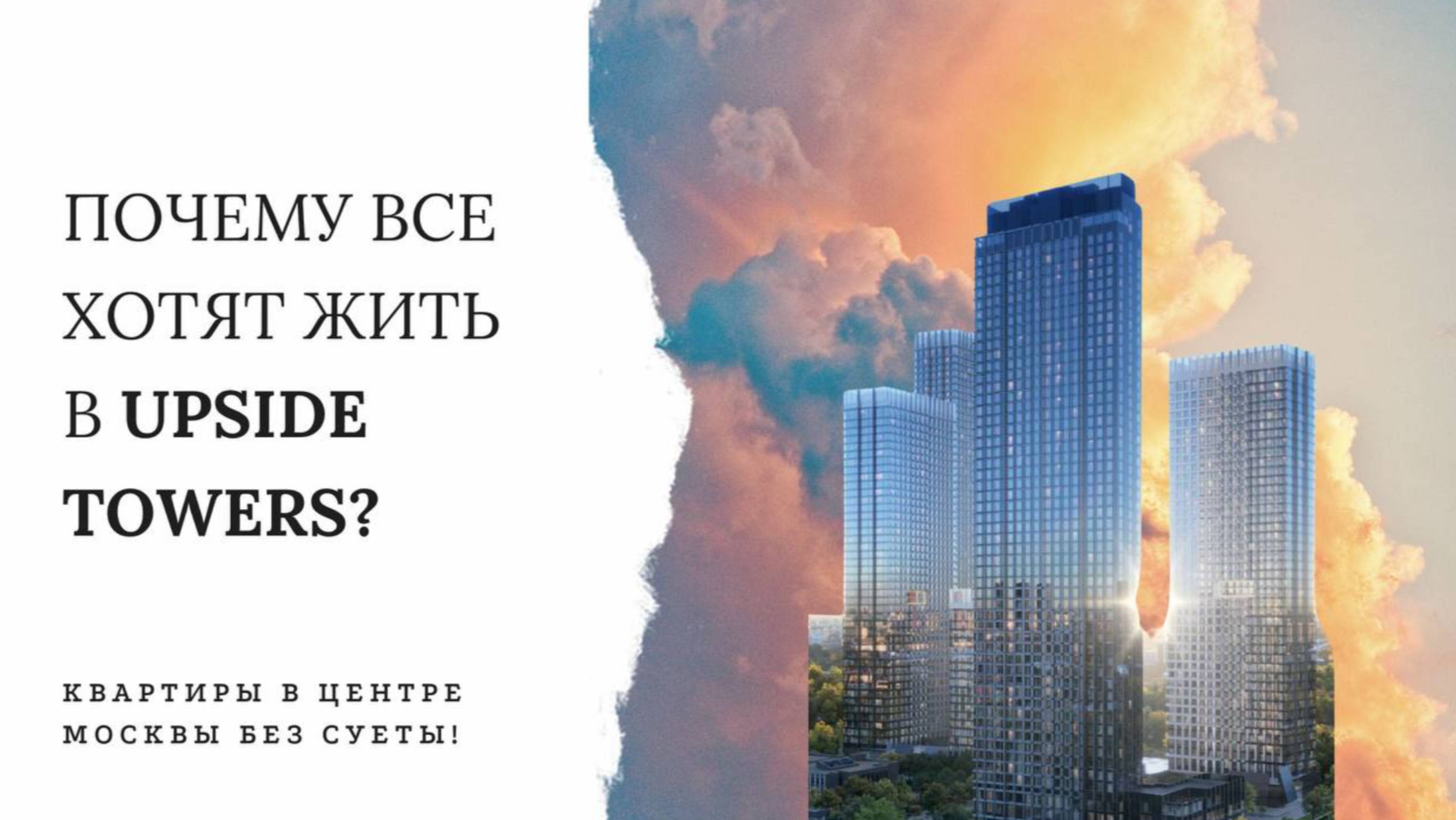 Upside Towers в Савёловском районе Москвы — это не просто новостройка, а настоящий город будущего.