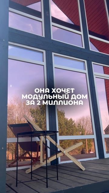Твоя девушка не хочет цветы, она хочет модульный дом за 2 миллиона✨ #модульныйдом