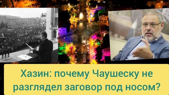 Хазин Михаил. Почему Чаушеску не увидел заговор у себя под носом?