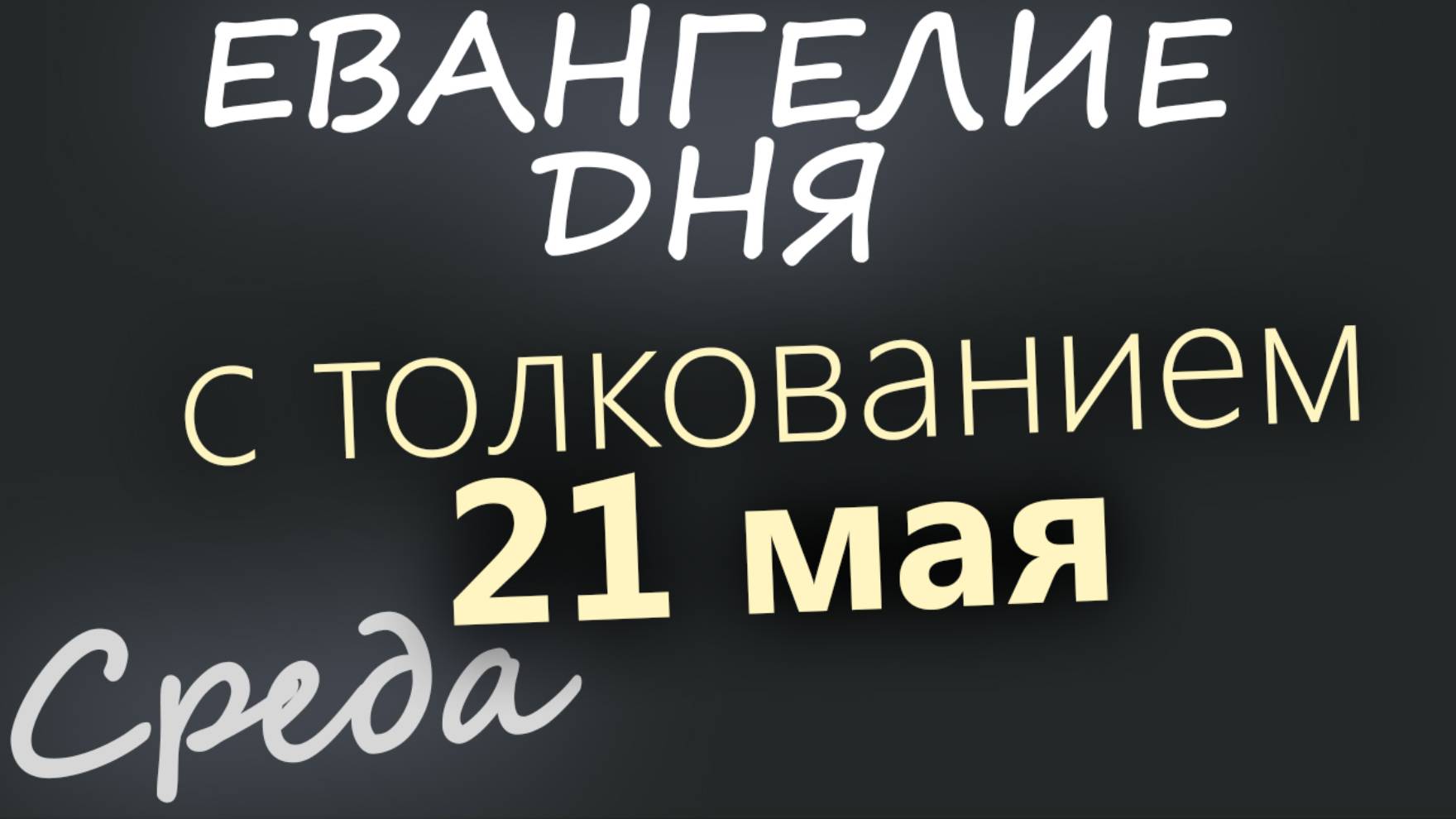 21 мая, Среда. Евангелие дня 2025 с толкованием