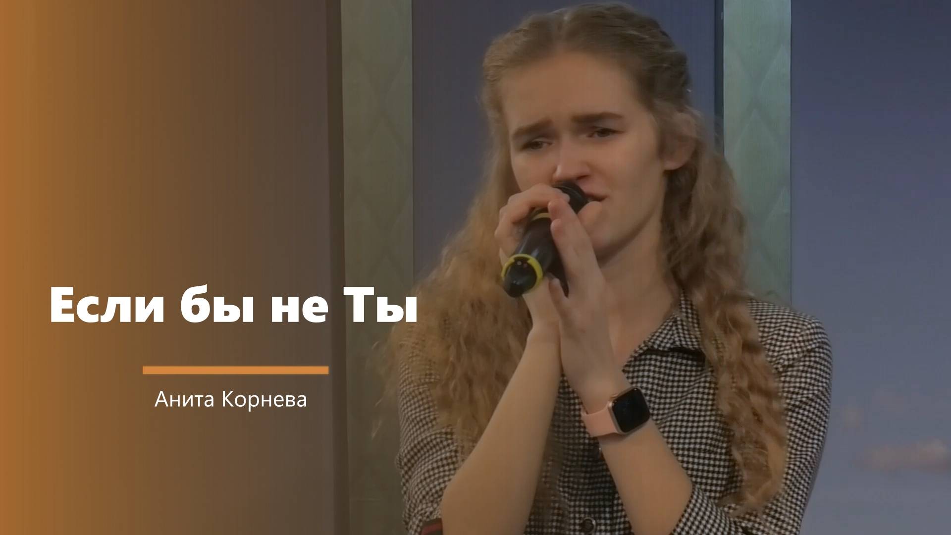 Если бы не Ты - пение - А. Корнева