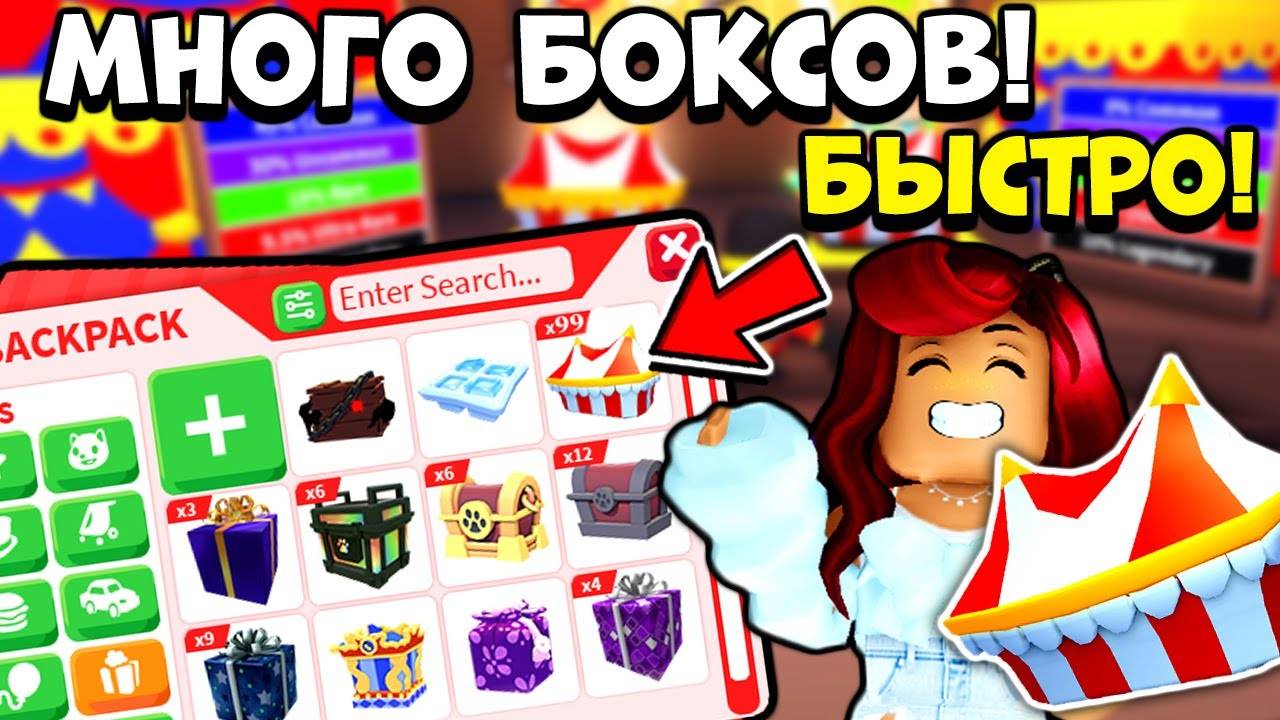 Как БЫСТРО Получить МНОГО Цирковых БОКСОВ в Адопт Ми? | РЕАКЦИЯ