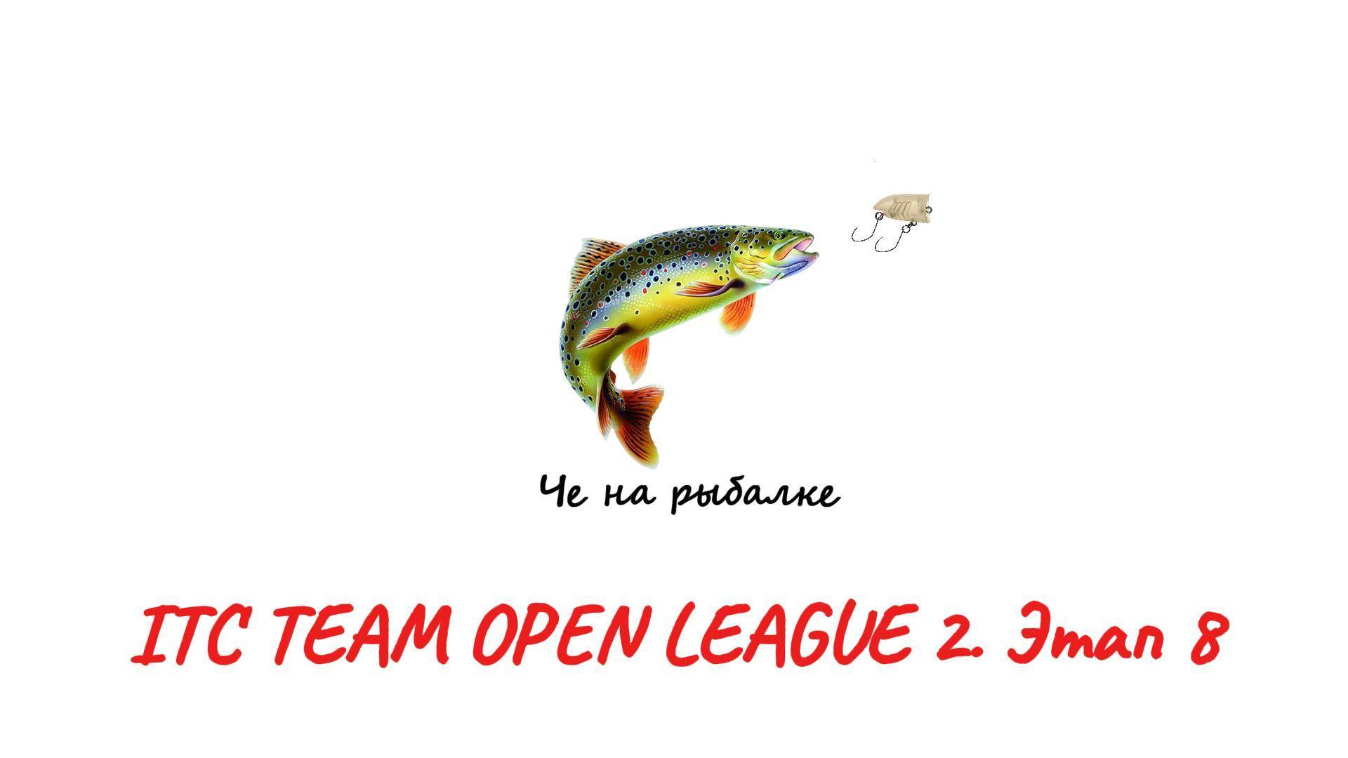 ITC TEAM OPEN LEAGUE 2. Этап 8: Как научиться ловить в процессе и стать лучшим игроком турнира