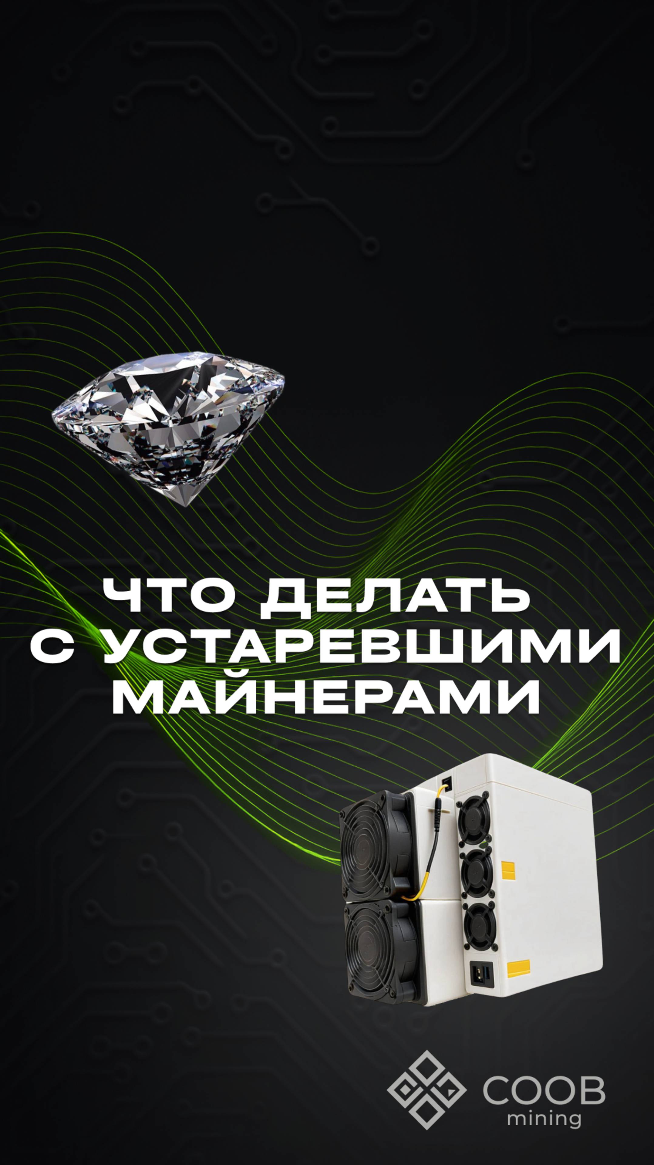 тгк: COOB mining ЧТО ДЕЛАТЬ С УСТАРЕВШИМИ МАЙНЕРАМИ?