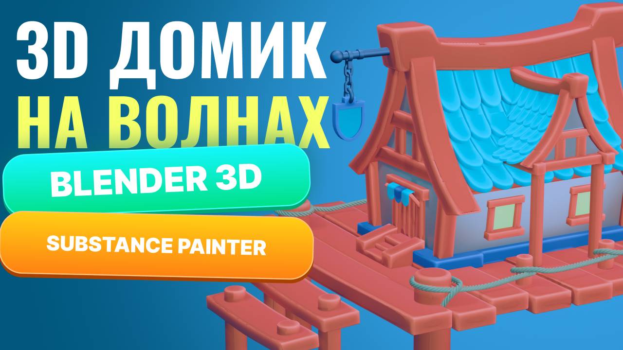 3D-домик на волнах  Blender + SP