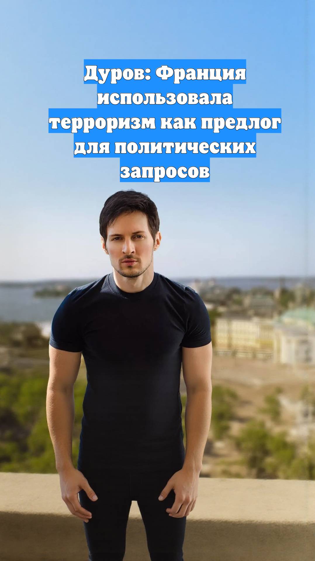 Дуров: Франция использовала терроризм как предлог для политических запросов