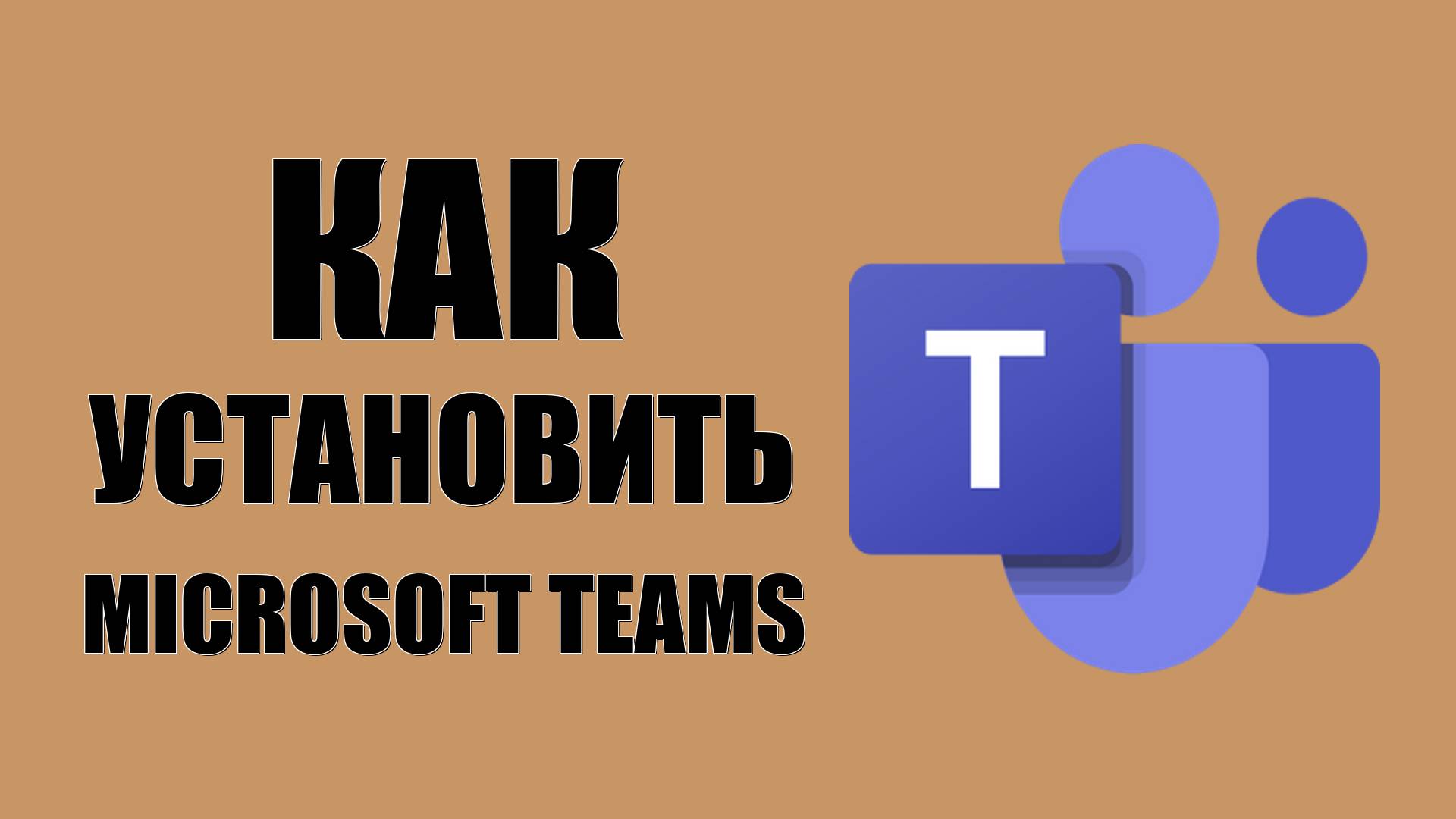 Как установить Microsoft Teams на Windows