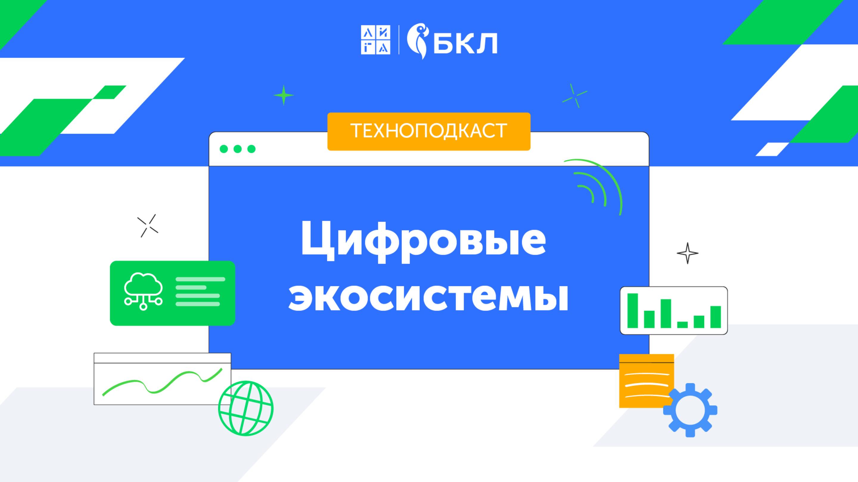 Техноподкаст #1: Цифровые экосистемы