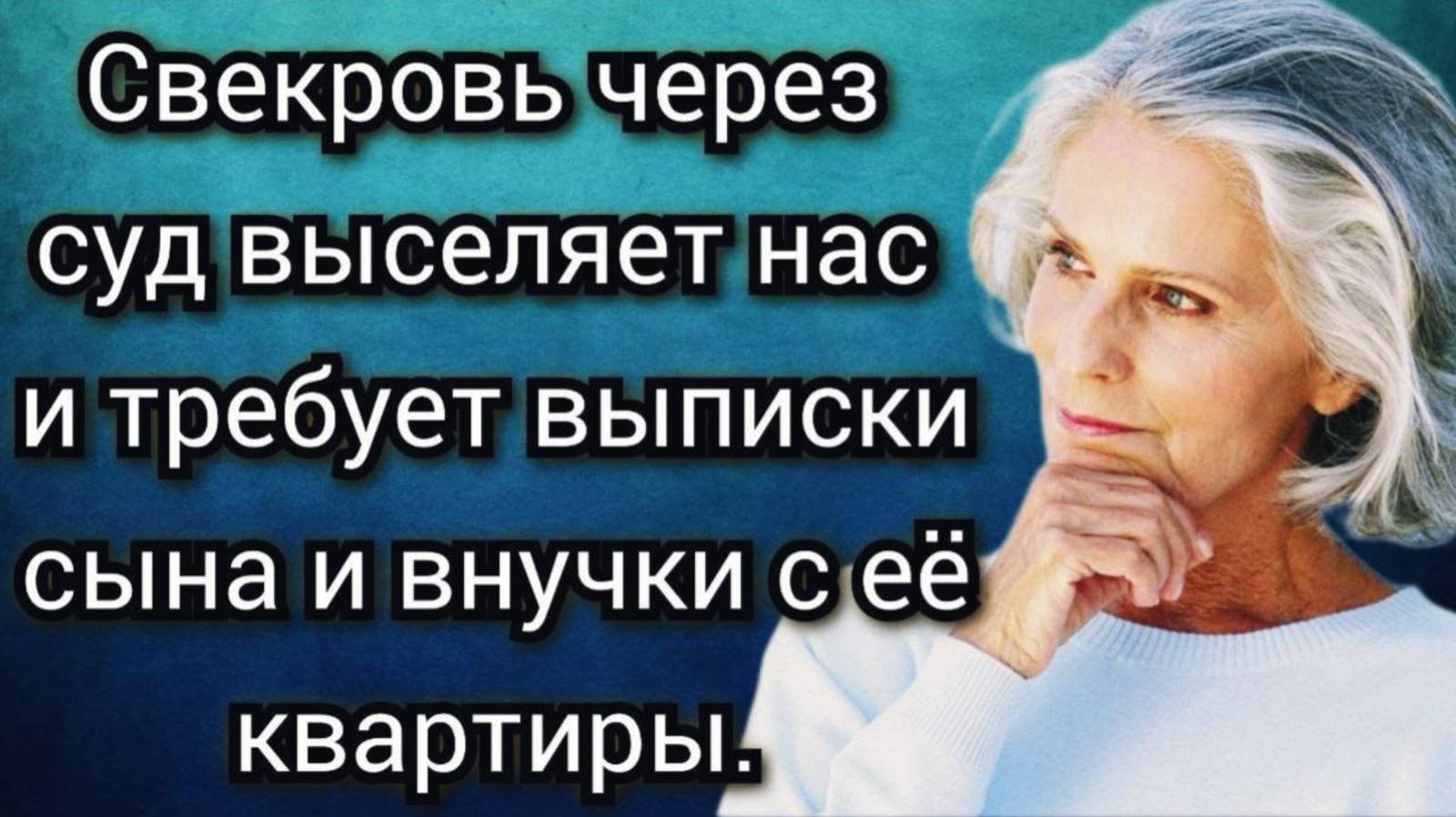 Свекровь подала в суд на выселение из квартиры своего сына и внучку. Аудио рассказы