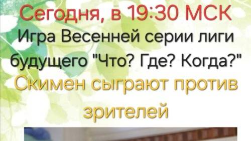 18.05.25. "Скимен". Весенняя серия "Что? Где? Когда?".