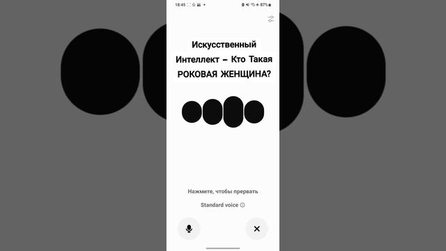Искусственный Интеллект - Кто Такая РОКОВАЯ ЖЕНЩИНА?