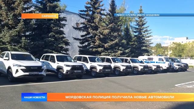 Мордовская полиция получила новые автомобили