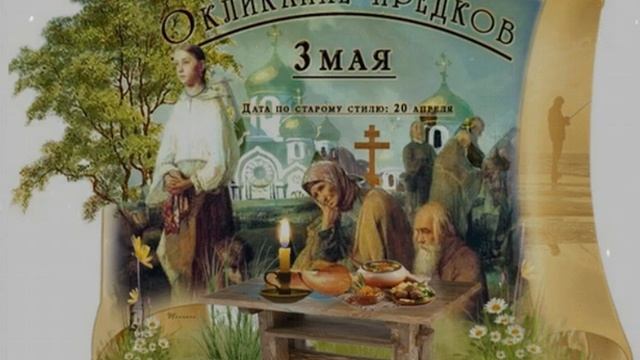 3 мая - Окликание предков, Народный календарь