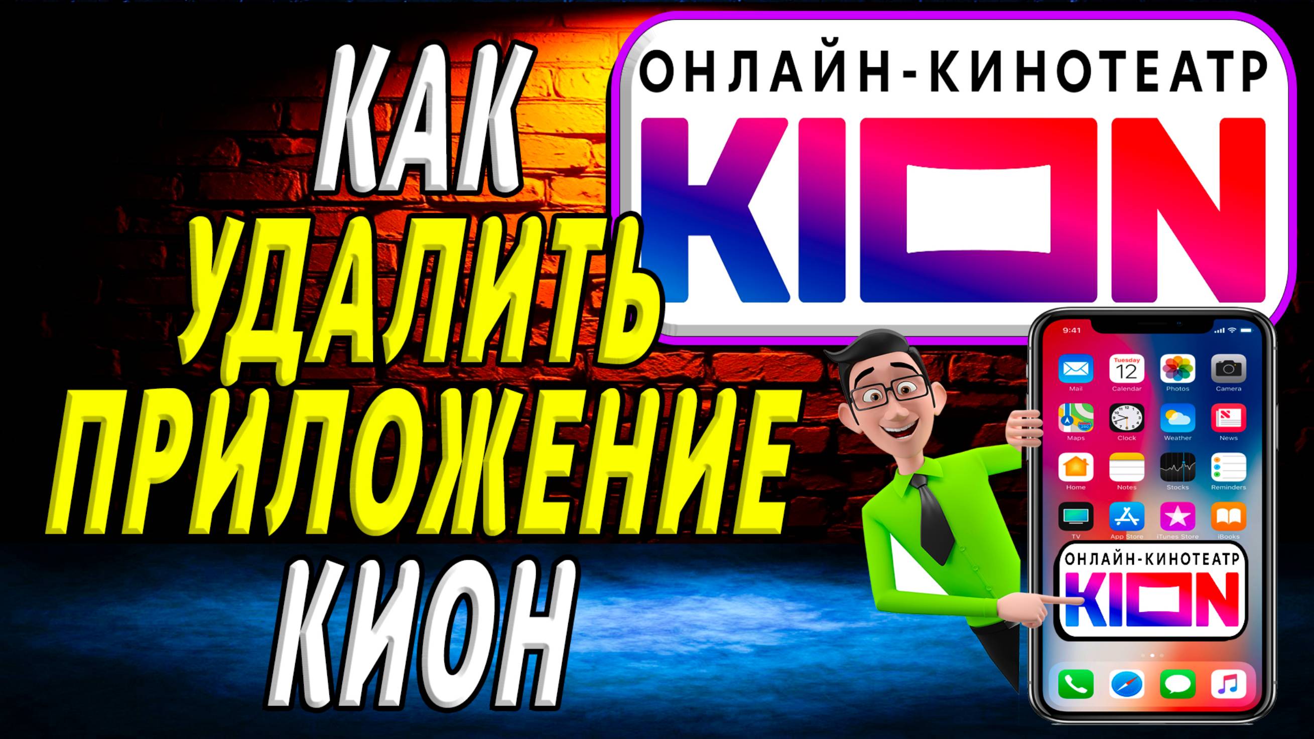 Как удалить приложение кион