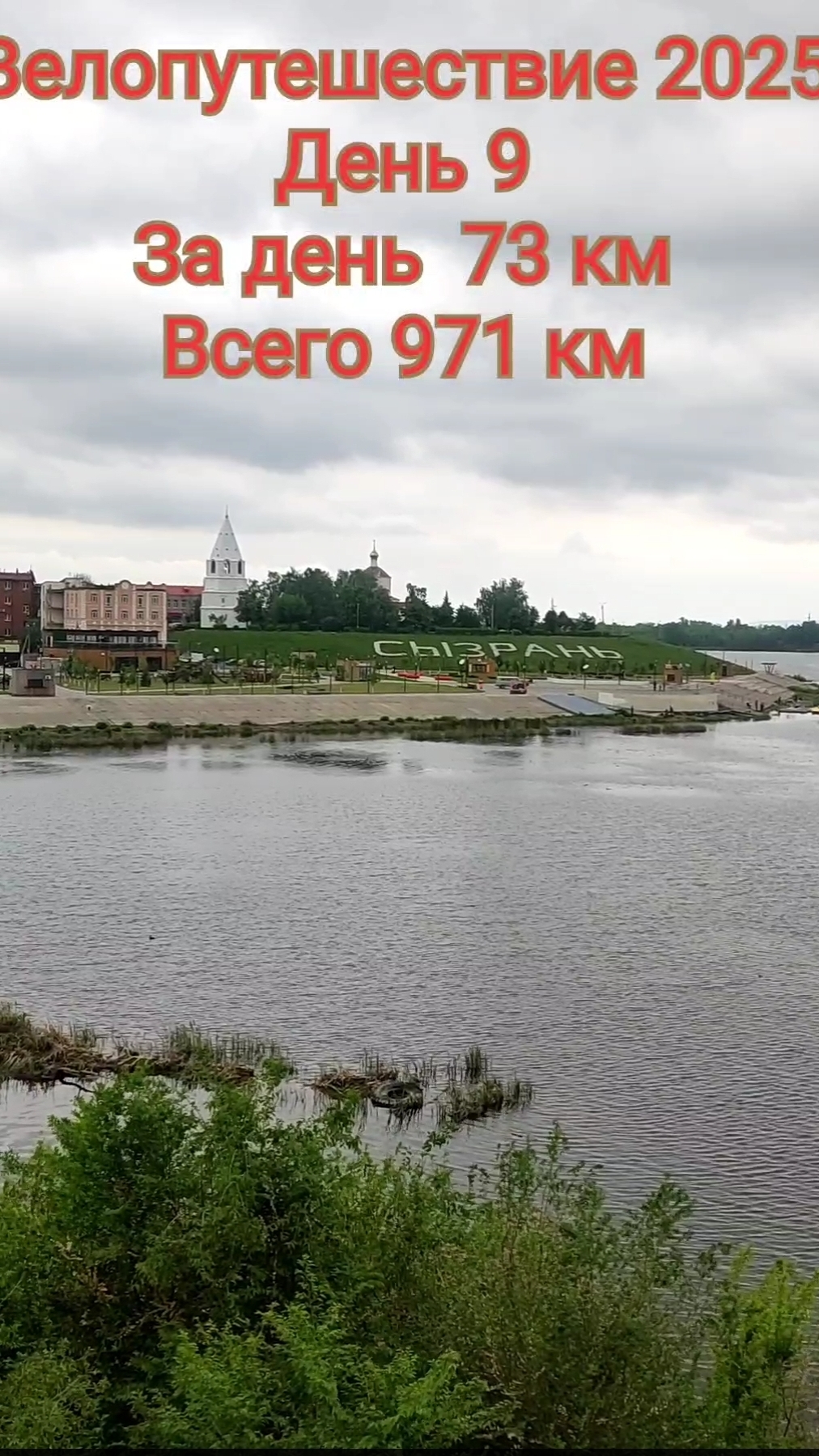 Сызрань / велопутешествие день 9