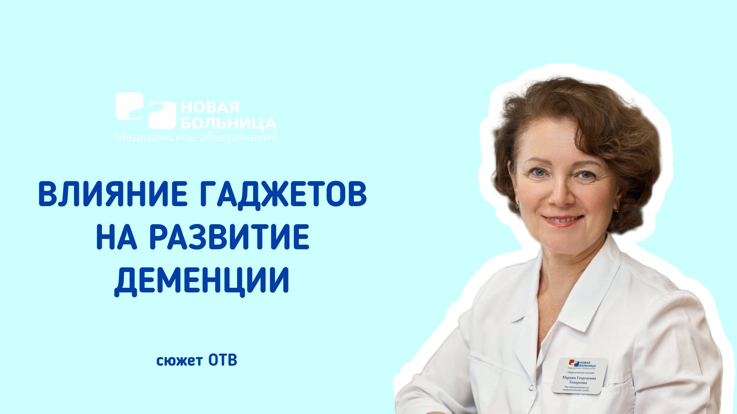 Влияние гаджетов на развитие деменции