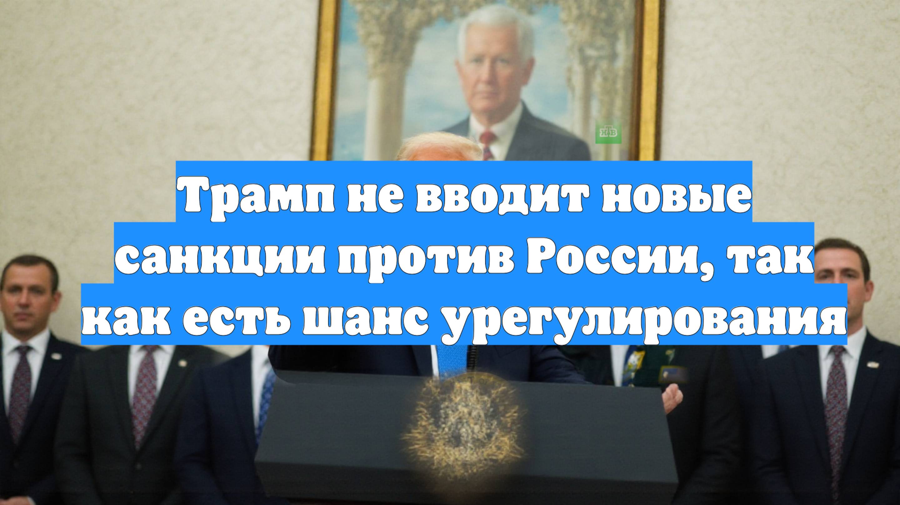 Трамп не вводит новые санкции против России, так как есть шанс урегулирования