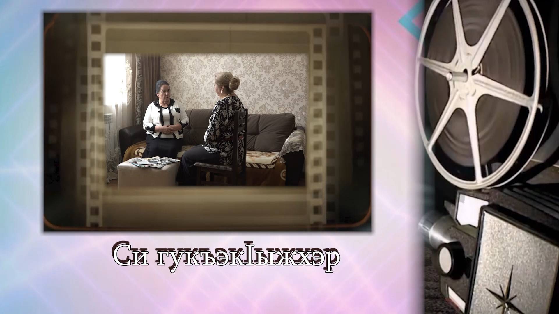 «Си гукъэк1ыжхэр»