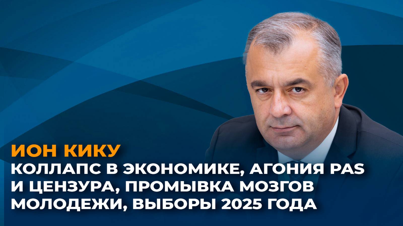 Коллапс в экономике Молдовы, цензура от PAS и попытки влиять на молодежь перед выборами