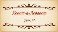 Заповеди сердца - 22 урок