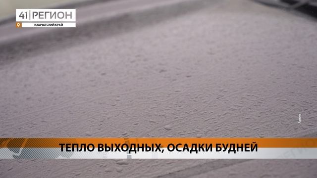 НЕБОЛЬШОЙ СЕЗОН ДОЖДЕЙ НАСТИГ КАМЧАТКУ • НОВОСТИ КАМЧАТКИ