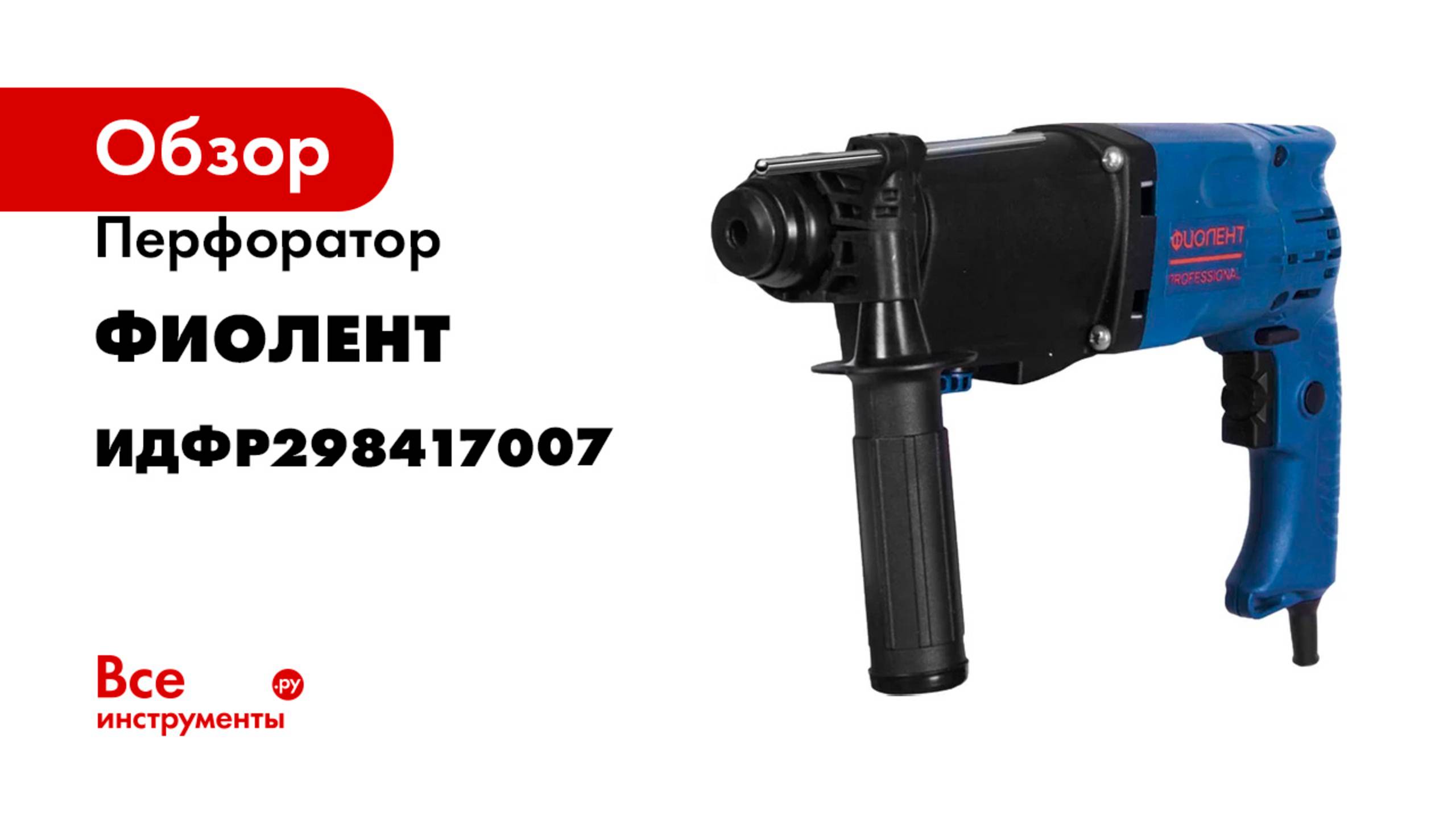 Перфоратор Фиолент П9-850-РЭ Professional ИДФР298417007