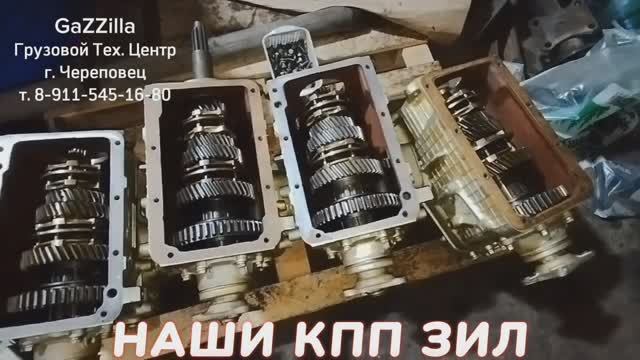 Показываем новые кпп ЗИЛ.