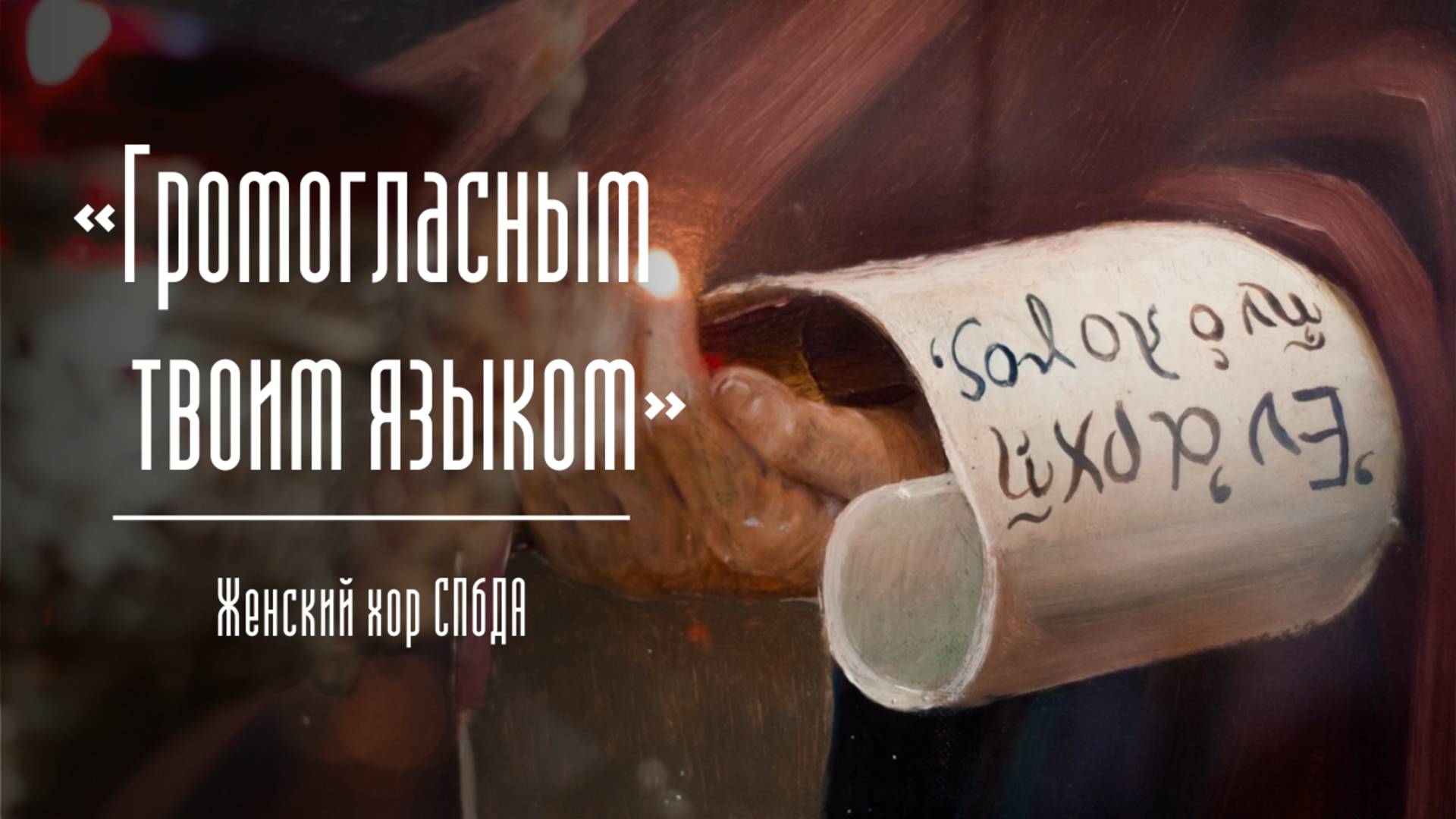 Стихира «Громогласным твоим языком». Женский хор СПбДА