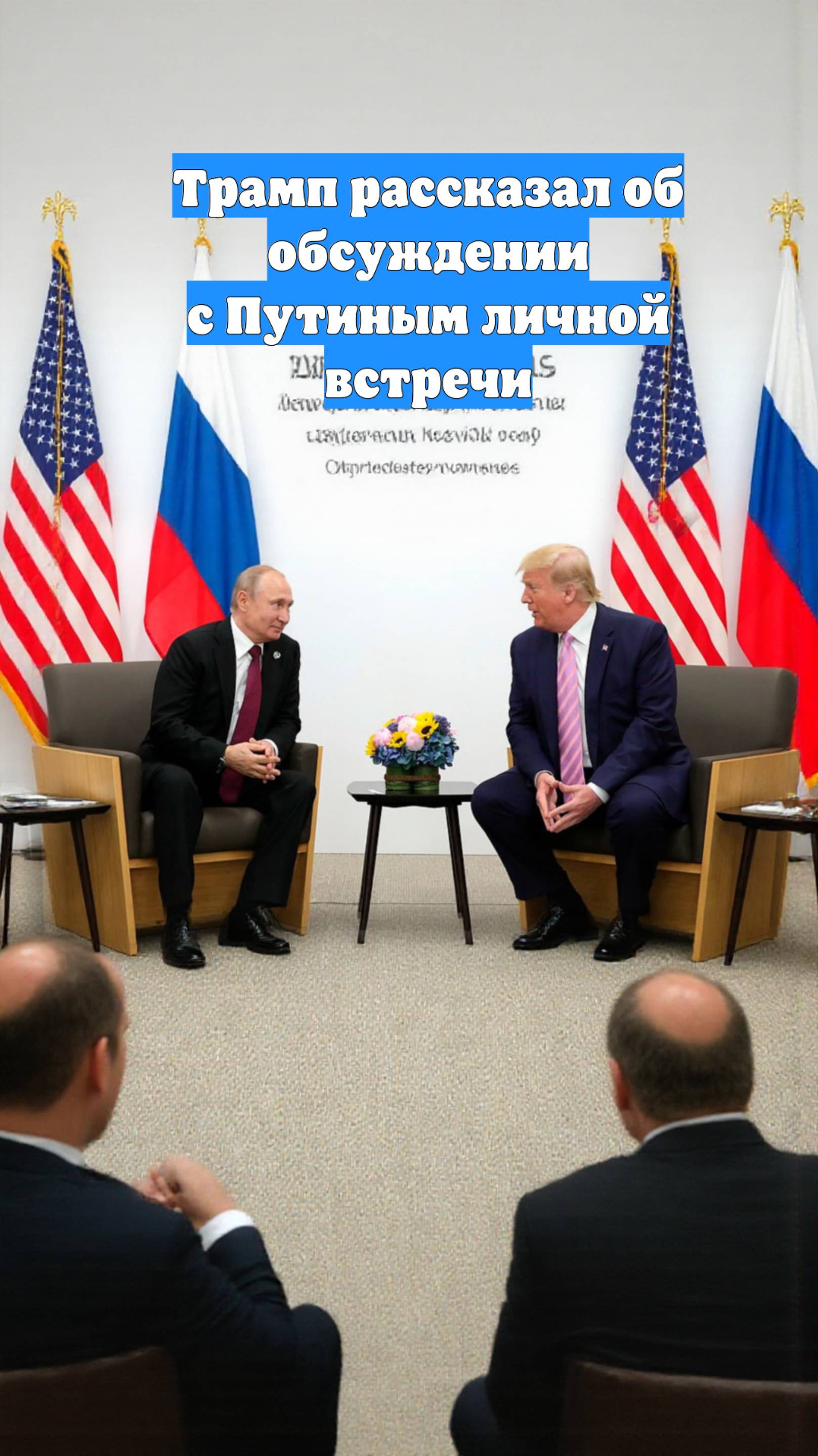 Трамп рассказал об обсуждении с Путиным личной встречи