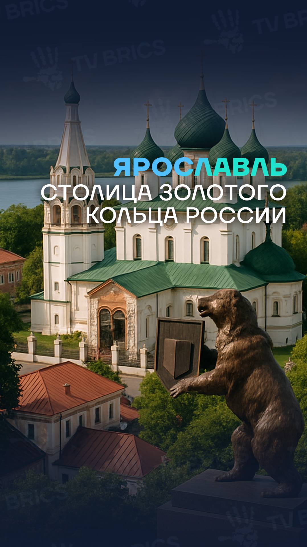 ГОРОД ИСТОРИЙ. ЯРОСЛАВЛЬ. СМОТРИТЕ НА TV BRICS