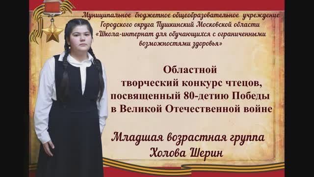 Областной творческий конкурс чтецов, посвященный 80-детию Победы в ВОВ. Холова Шерин.