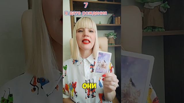 📌СЕМЁРКА в Дате Рождения