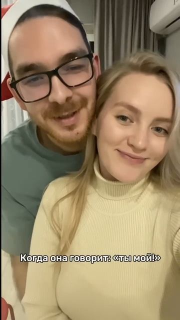 Ты мой!
