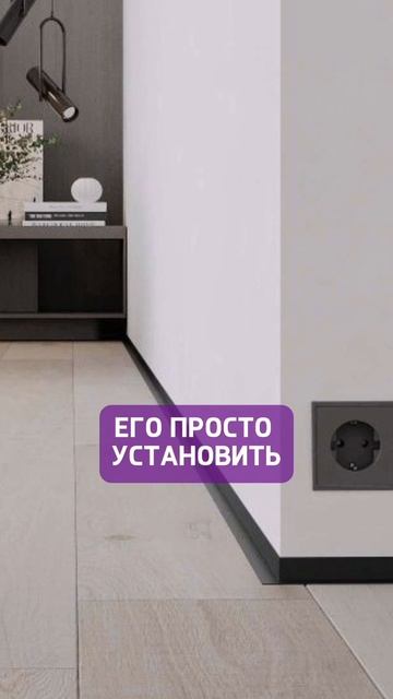 Не покупай пластиковый плинтус, ведь он давно устарел🙌🏻