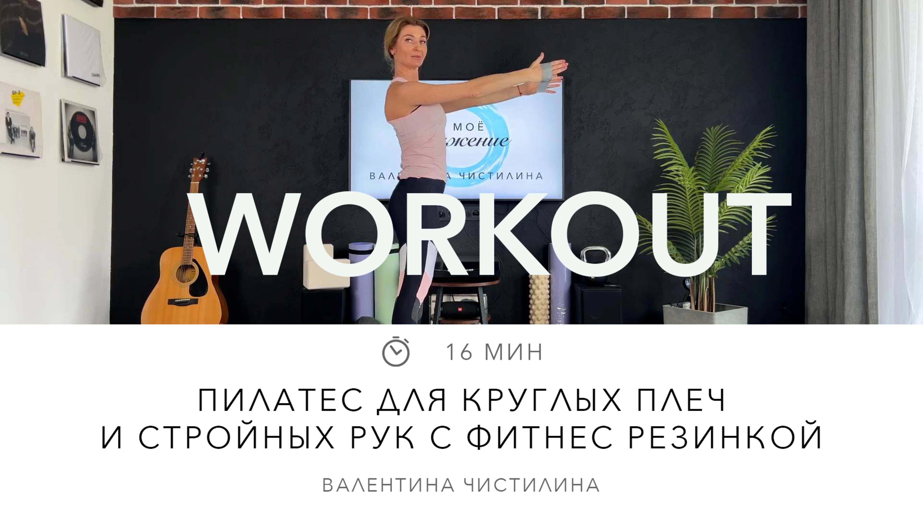 Пилатес для круглых плеч и стройных рук с фитнес резинкой