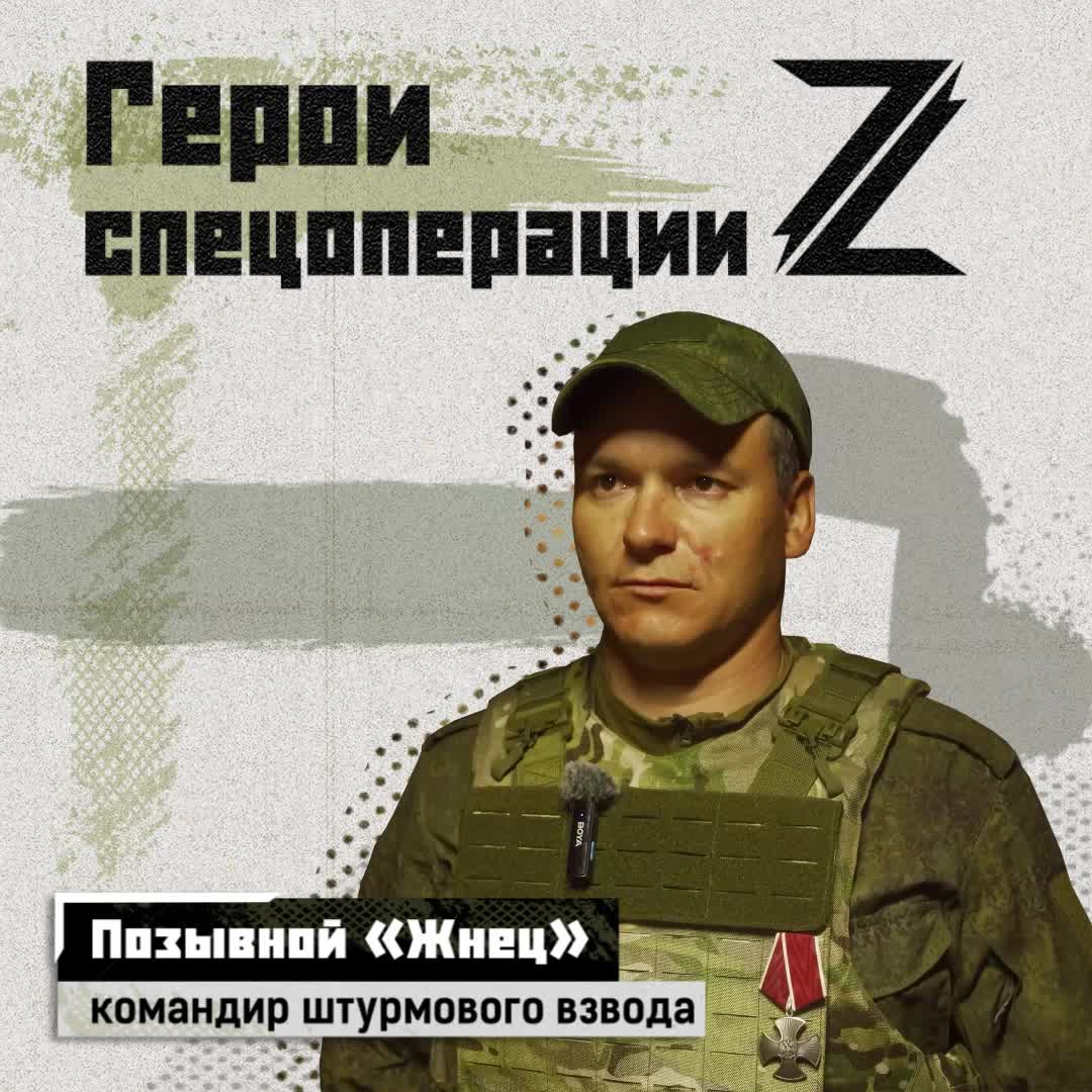 Командир штурмового взвода с позывным «Жнец» неоднократно участвовал в штурмах укреплённых позици...