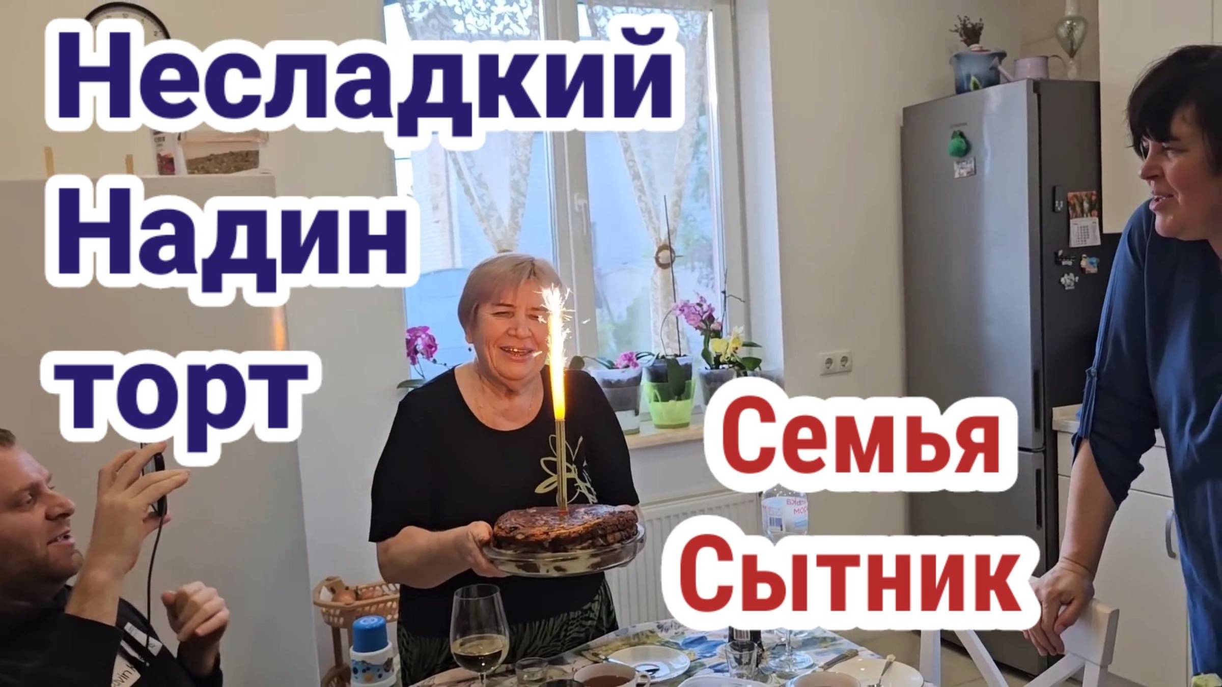 Семья Сытник- Несладкий Надин торт !