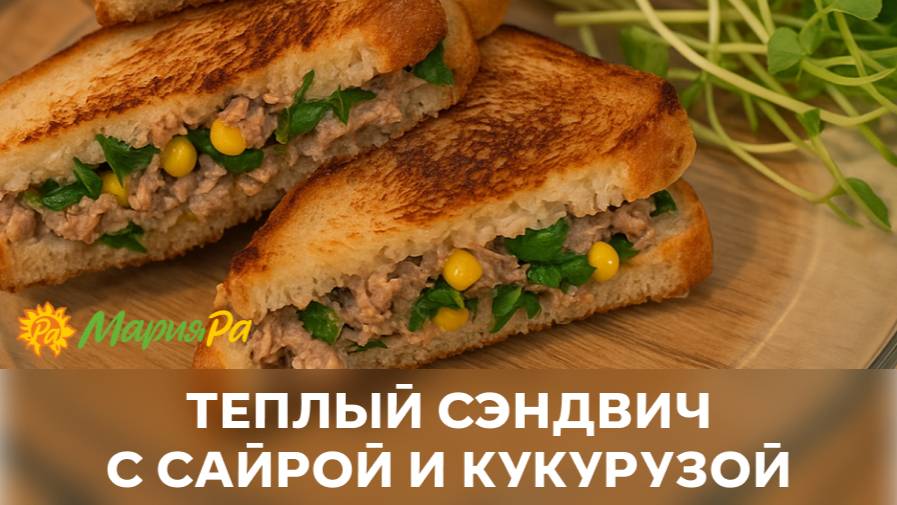 Тёплый сэндвич с сайрой и кукурузой — идеальный перекус на даче или после прогулки