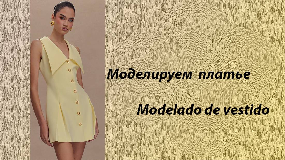 Моделируем платье
