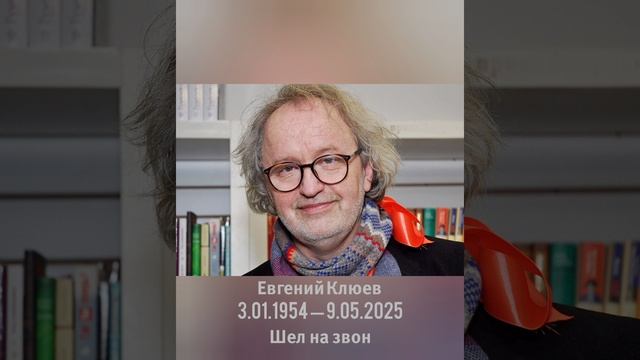 Евгений Клюев "Шел на звон"
